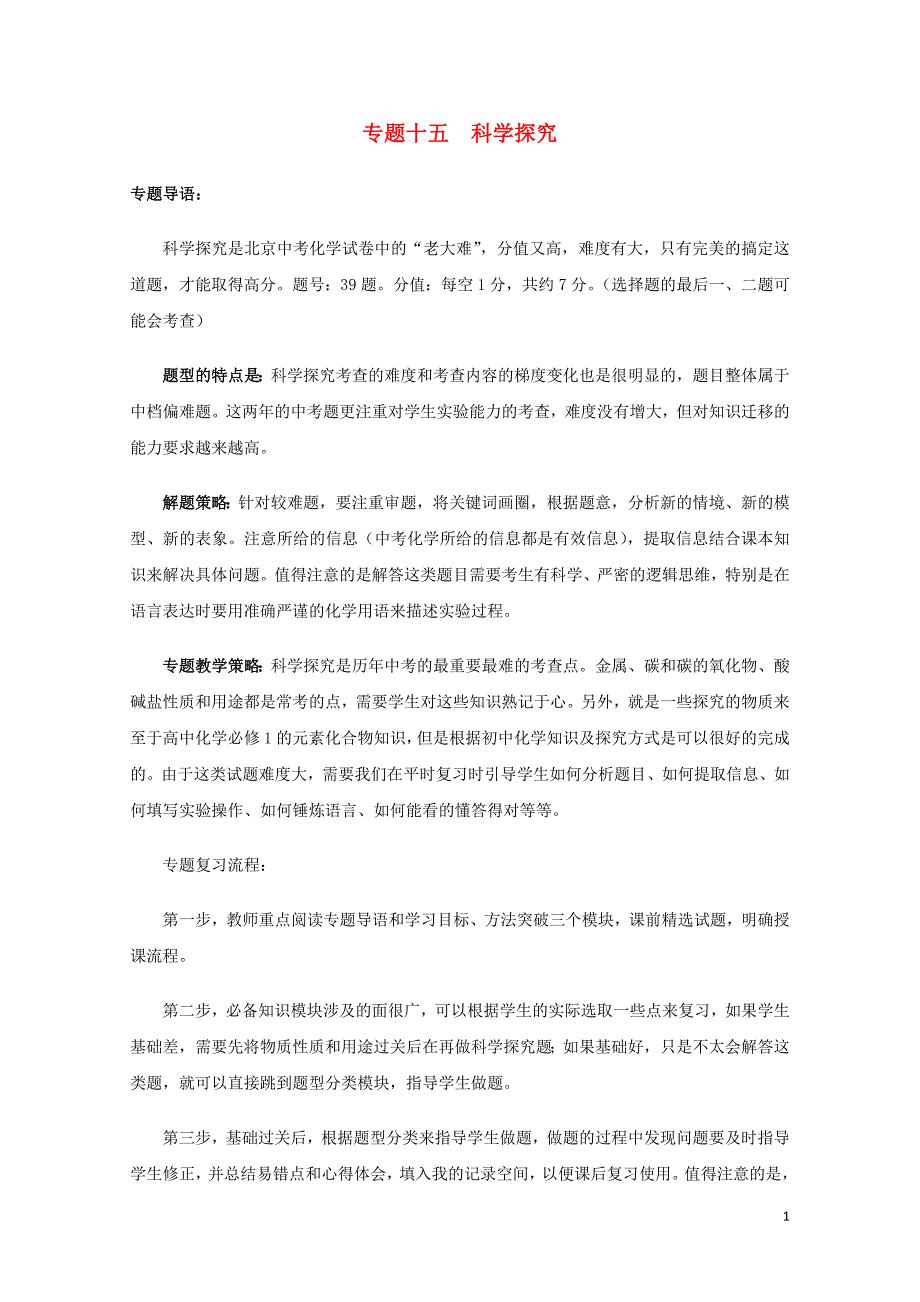 北京市中考化学专题复习案专题十五科学探究0720340_第1页