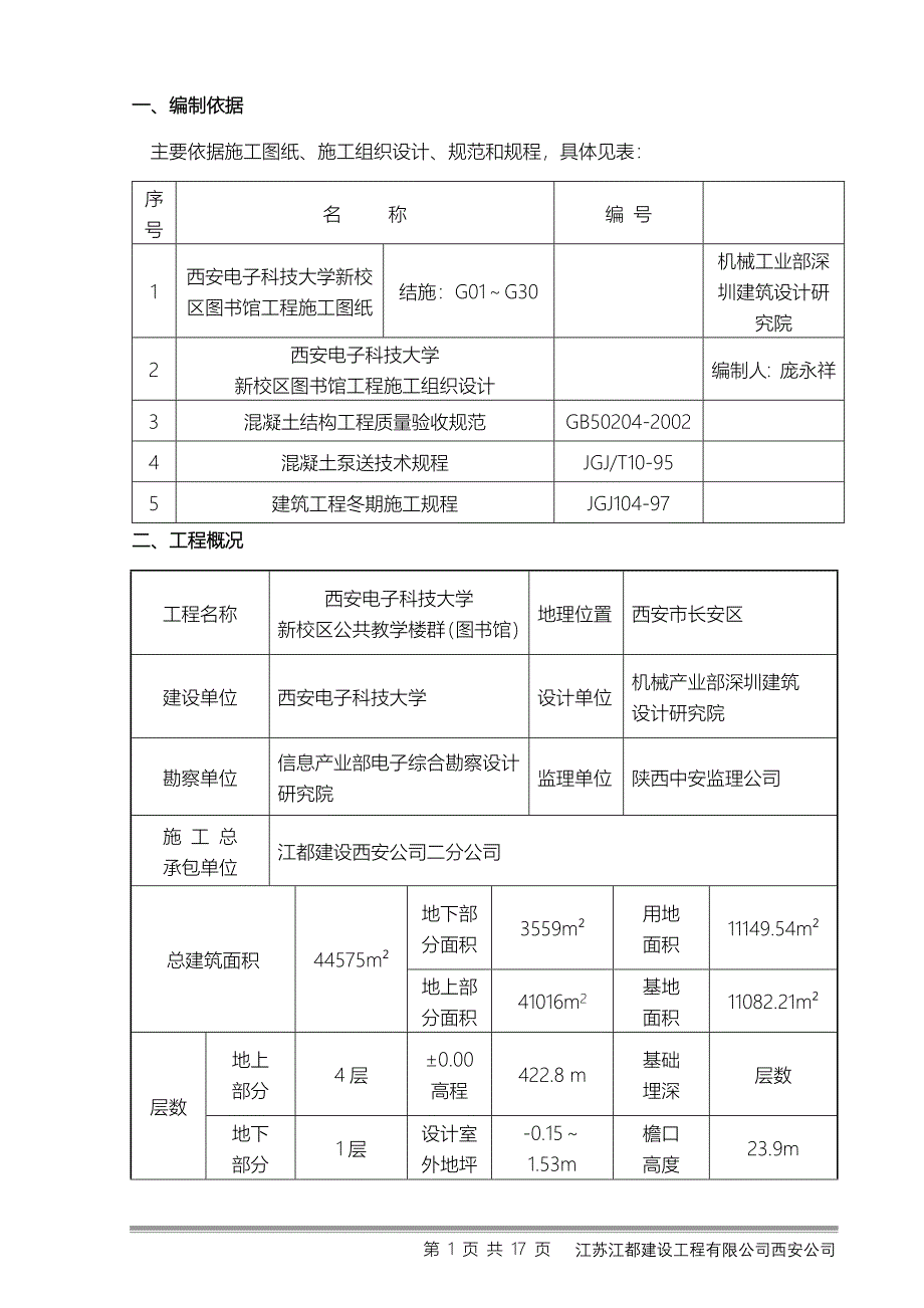 混凝土分项工程施工方案.doc_第1页