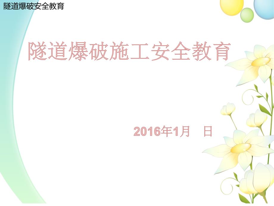 隧道爆破施工安全培训_第1页