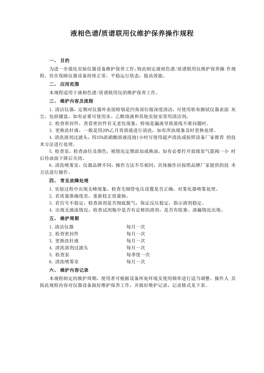 液相色谱-质谱联用仪维护保养操作规程_第1页