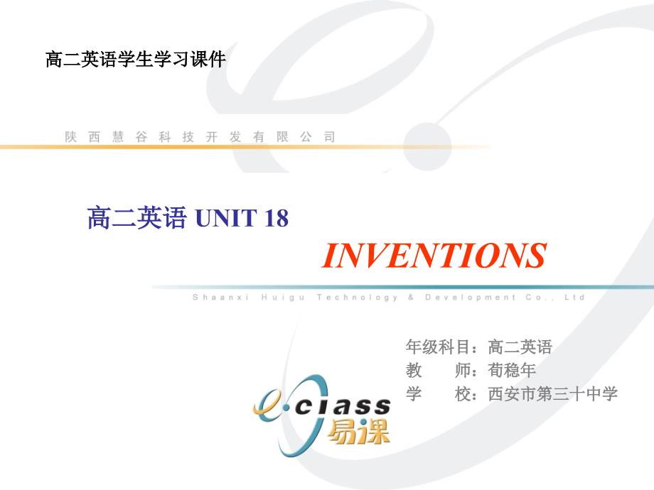 高二英语UNIT18INVENTIONS_第1页