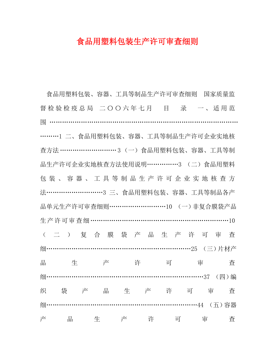 2023年食品用塑料包装生产许可审查细则.doc_第1页