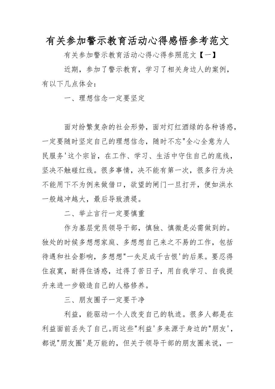 有关参加警示教育活动心得感悟参考范文.doc_第1页