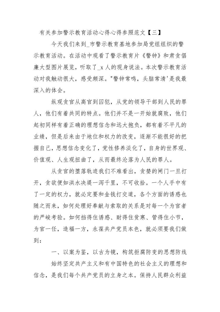 有关参加警示教育活动心得感悟参考范文.doc_第5页