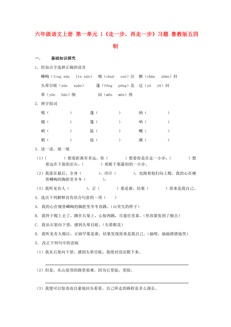 六年级语文上册 第一单元 1《走一步再走一步》习题 鲁教版五四制_第1页