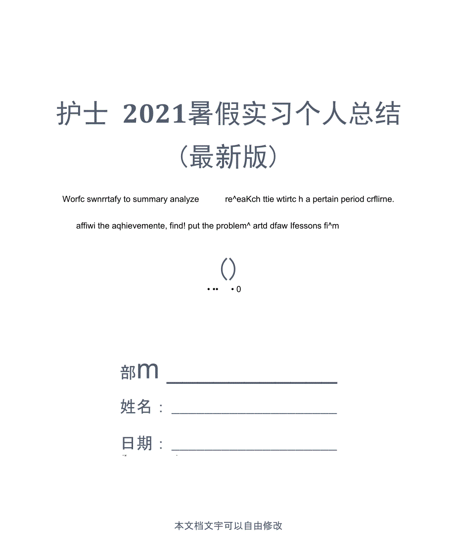 护士2021暑假实习个人总结(最新版)_第1页