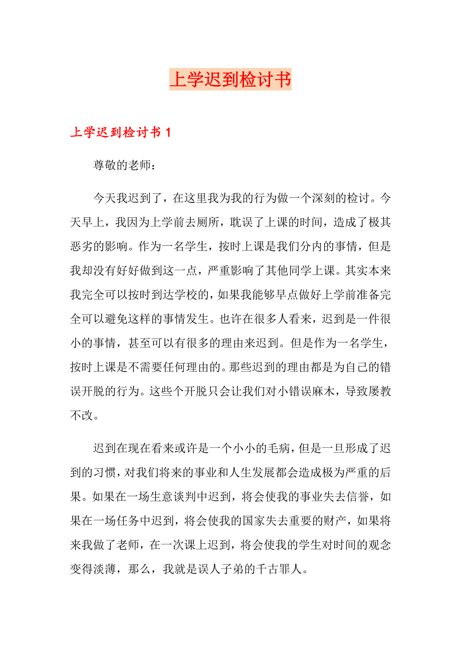 （精选）上学迟到检讨书_第1页