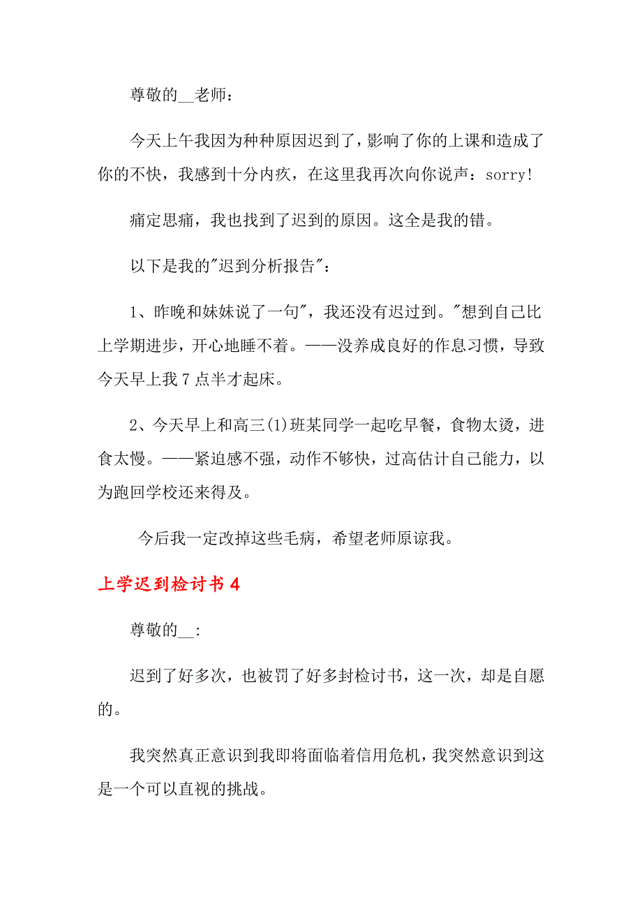 （精选）上学迟到检讨书_第4页