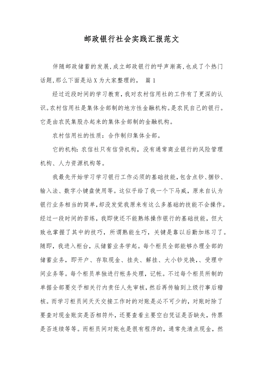 邮政银行社会实践汇报范文_第1页