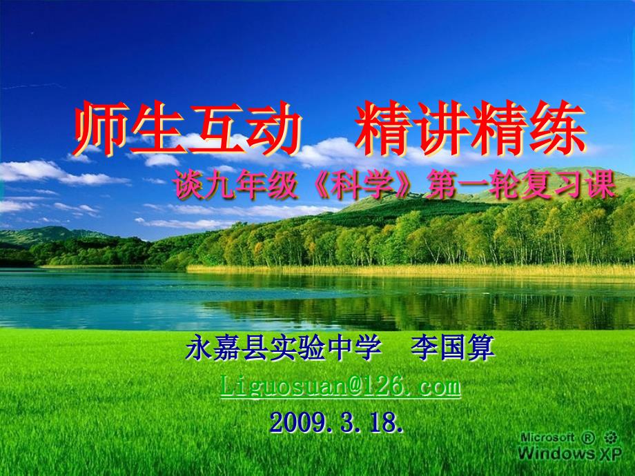 师生互动精讲精练谈九年级科学第一轮复习课_第1页