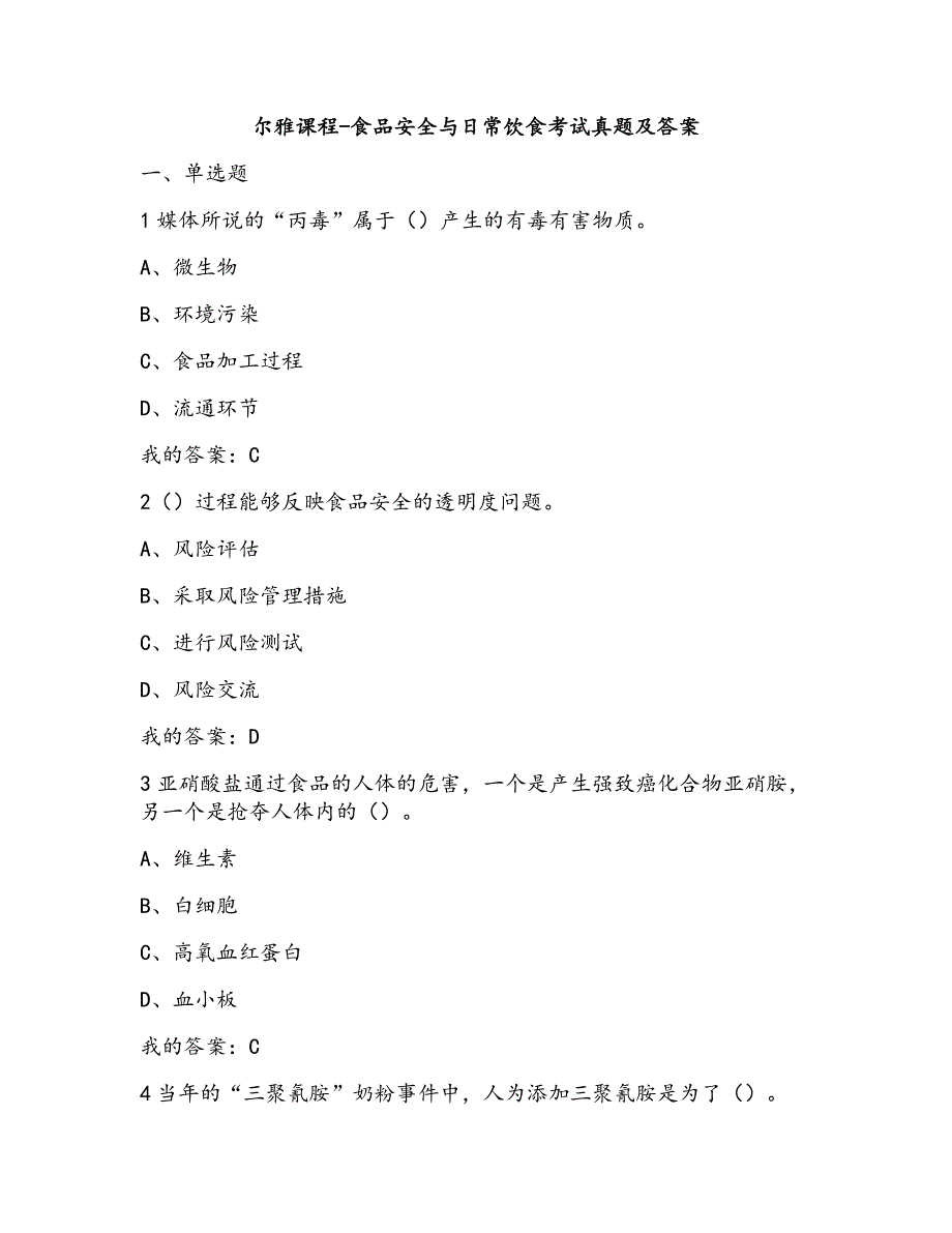 尔雅课程-食品安全与日常饮食考试真题及答案.doc_第1页