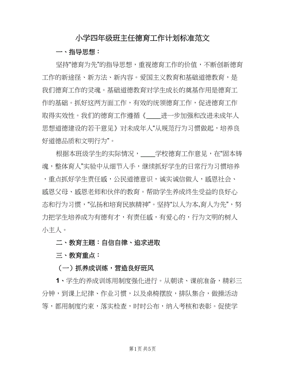 小学四年级班主任德育工作计划标准范文（二篇）.doc_第1页