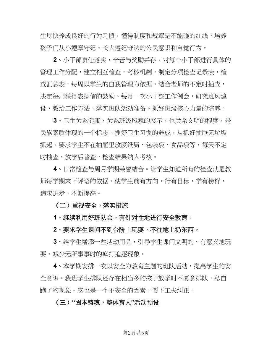 小学四年级班主任德育工作计划标准范文（二篇）.doc_第2页