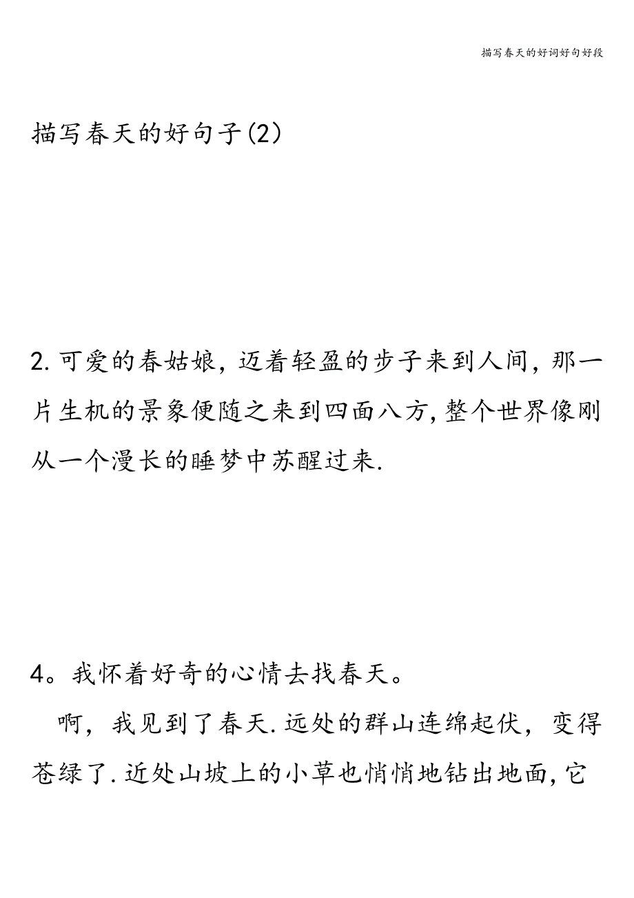 描写春天的好词好句好段.doc_第4页