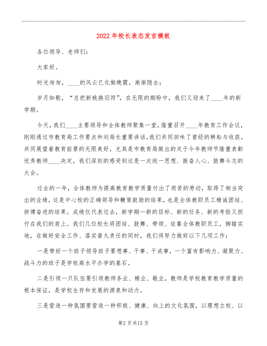 2022年校长表态发言模板_第2页