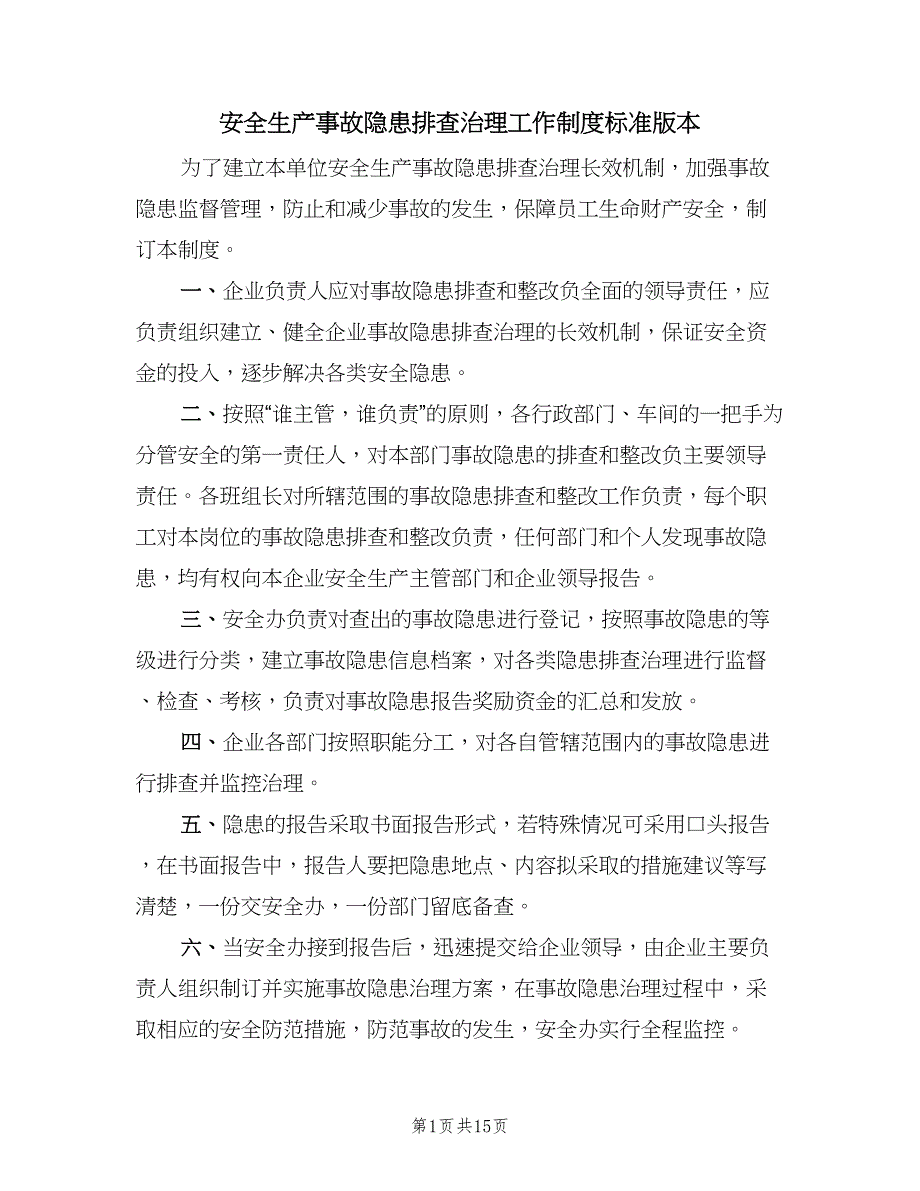 安全生产事故隐患排查治理工作制度标准版本（四篇）.doc_第1页