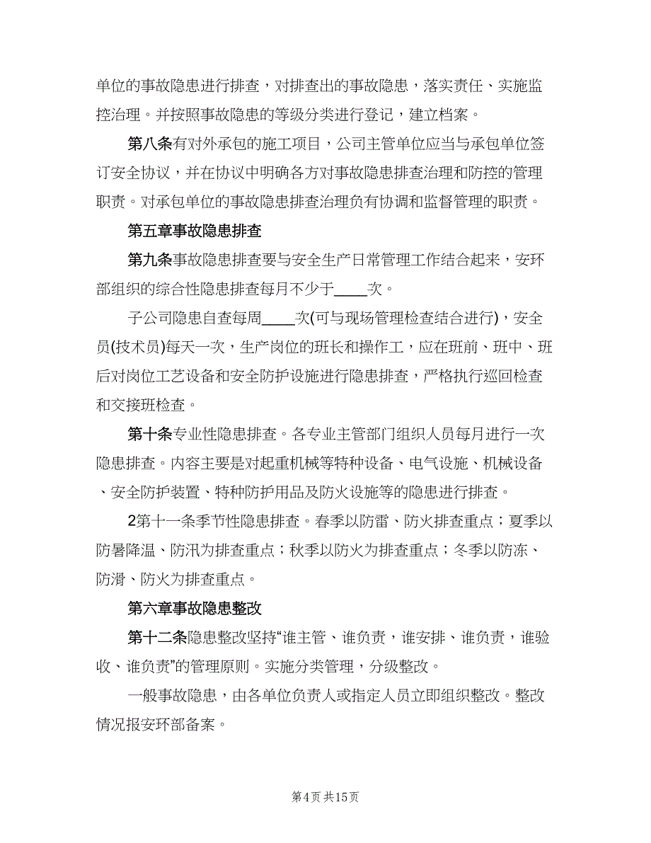 安全生产事故隐患排查治理工作制度标准版本（四篇）.doc_第4页