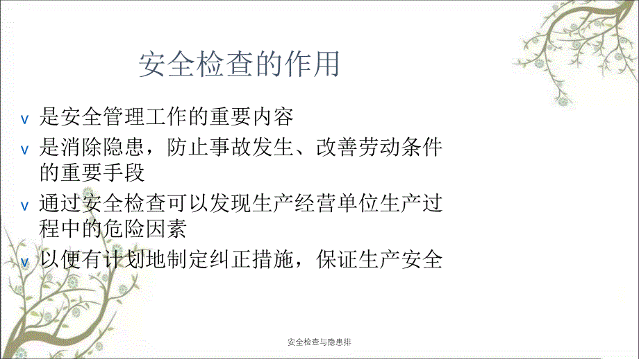 安全检查与隐患排PPT课件_第4页