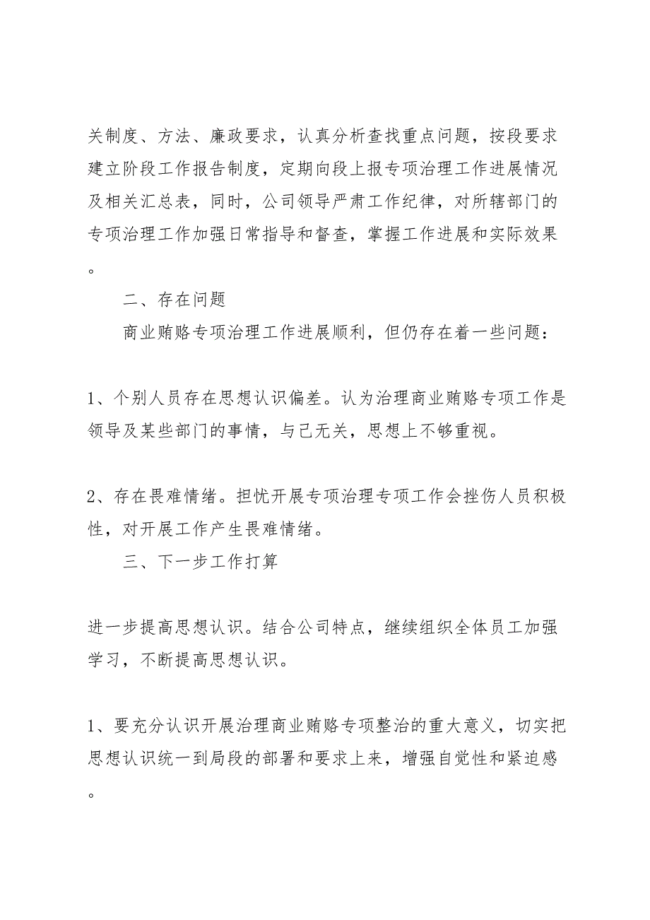 2023年治理商业贿赂专项工作小结.doc_第3页