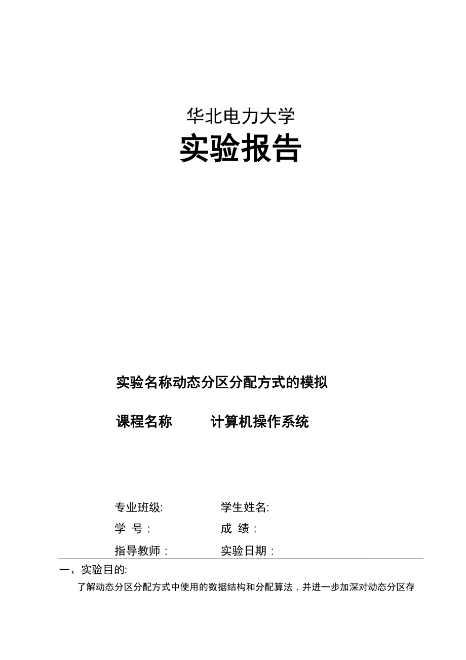 动态分区分配方式的模拟实验报告模板_第1页