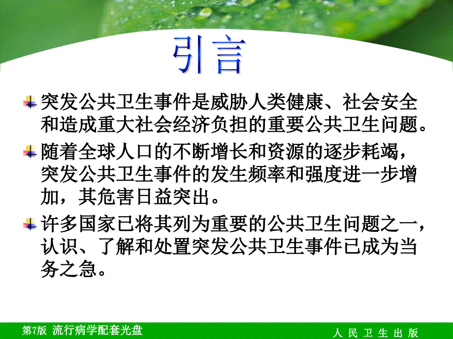 突发公共卫生事件流行病学课件_第2页