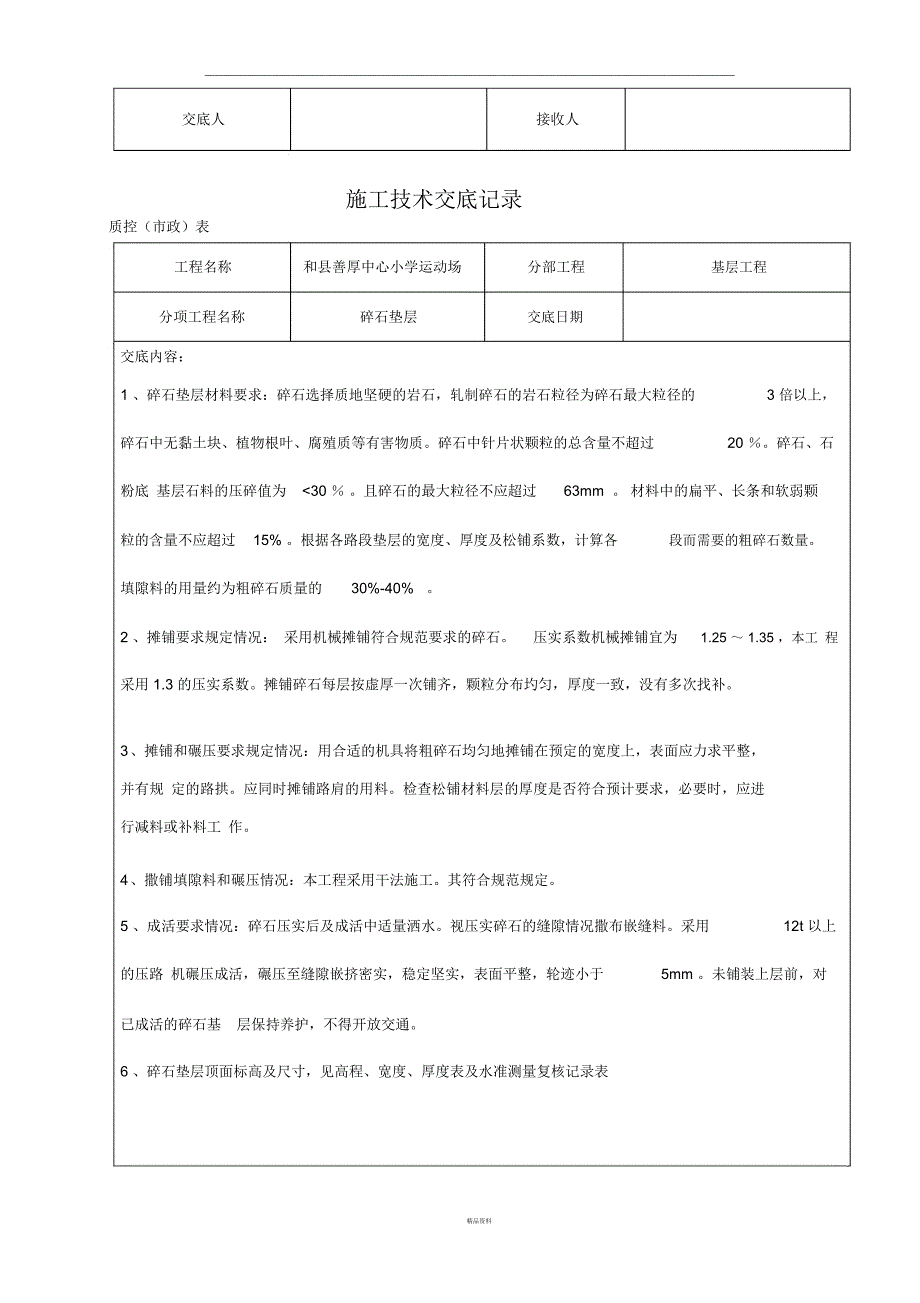 施工技术交底记录运动场工程_第2页