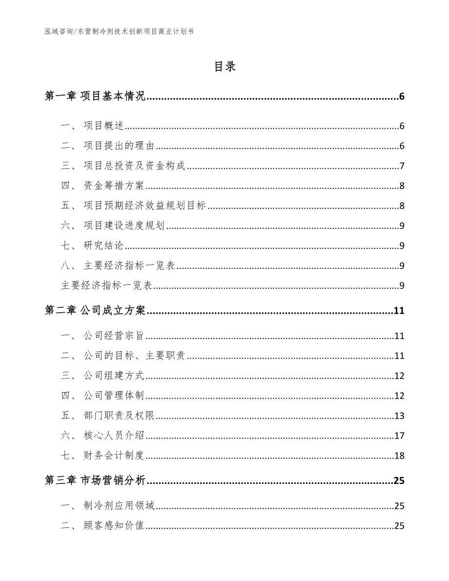 东营制冷剂技术创新项目商业计划书【参考模板】_第1页