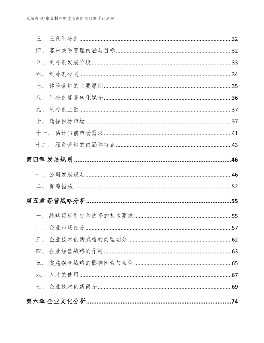 东营制冷剂技术创新项目商业计划书【参考模板】_第2页