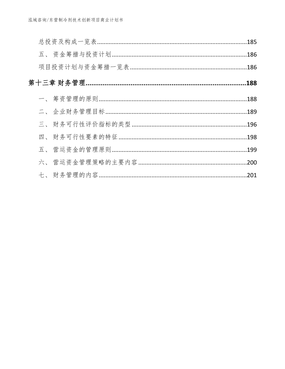 东营制冷剂技术创新项目商业计划书【参考模板】_第5页