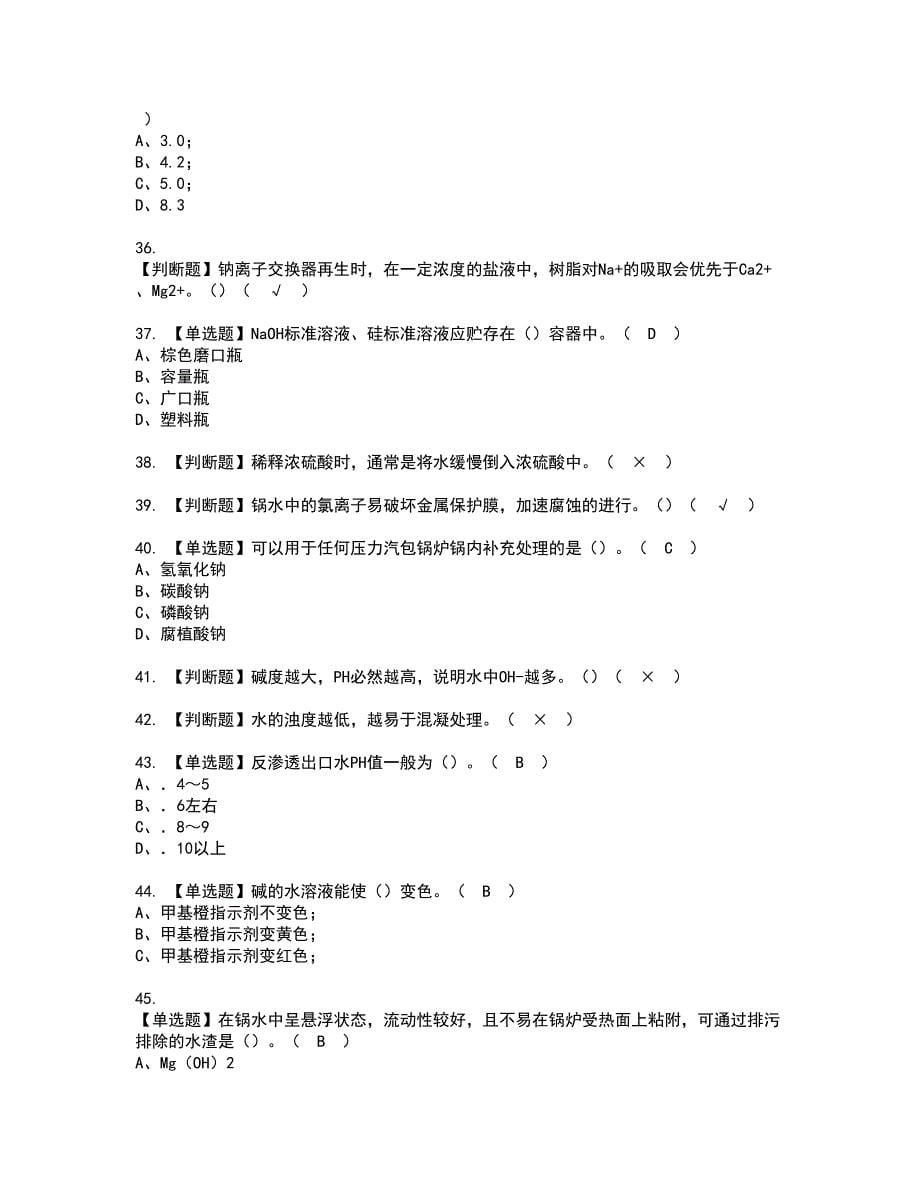 2022年G3锅炉水处理（河北省）资格证书考试内容及模拟题带答案点睛卷15_第5页