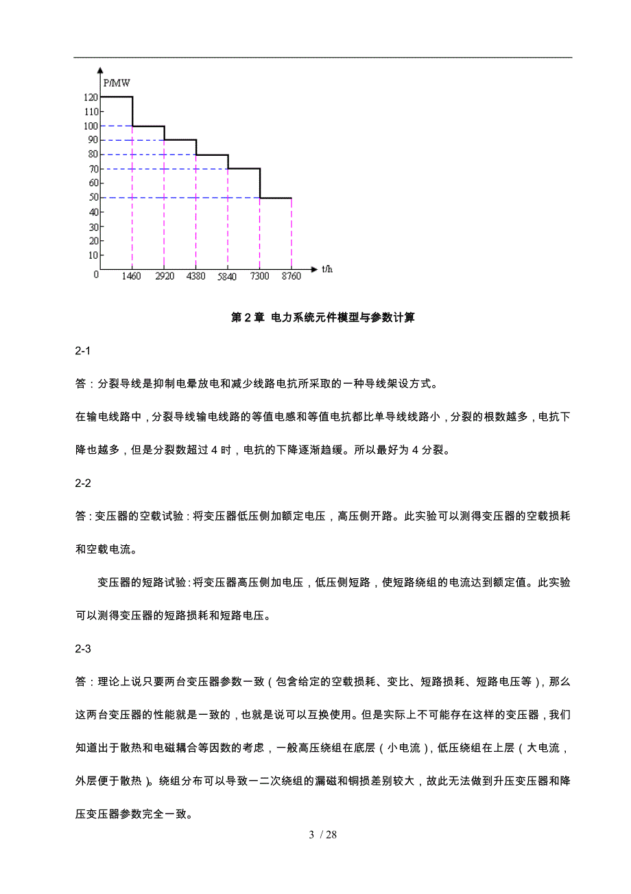 电力系统分析课后习题解答_第3页