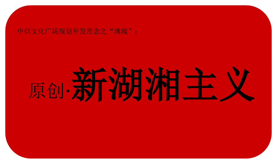 中信新城文化广场发展与策划概念性报告_第4页