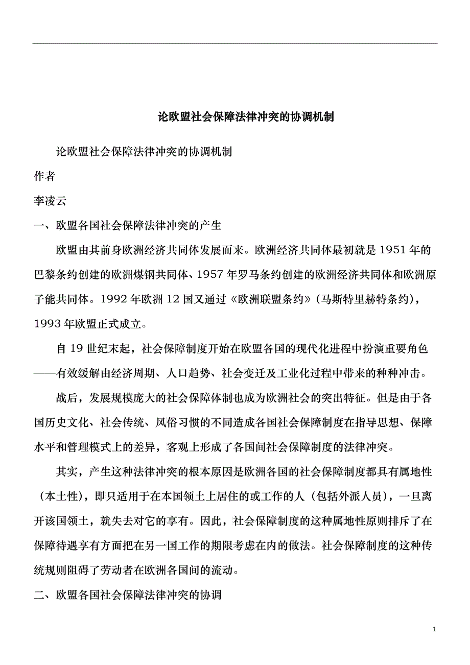 论欧盟社会保障法律冲突的协调机制研究与分析_第1页