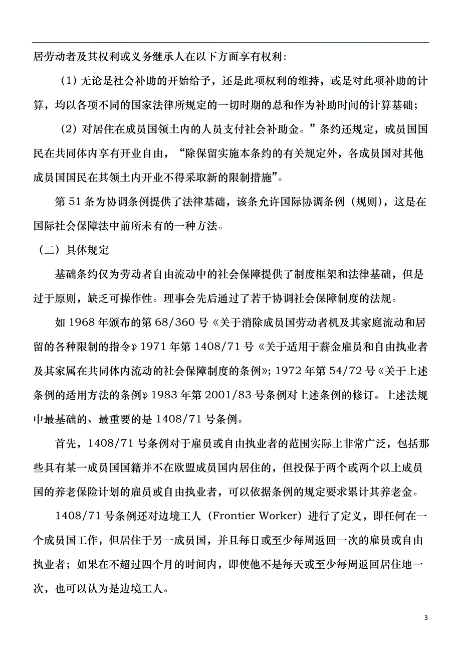 论欧盟社会保障法律冲突的协调机制研究与分析_第3页