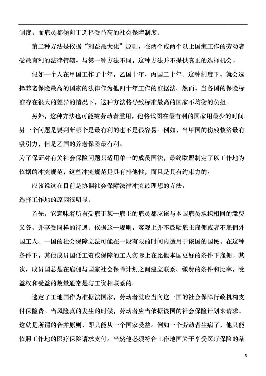 论欧盟社会保障法律冲突的协调机制研究与分析_第5页