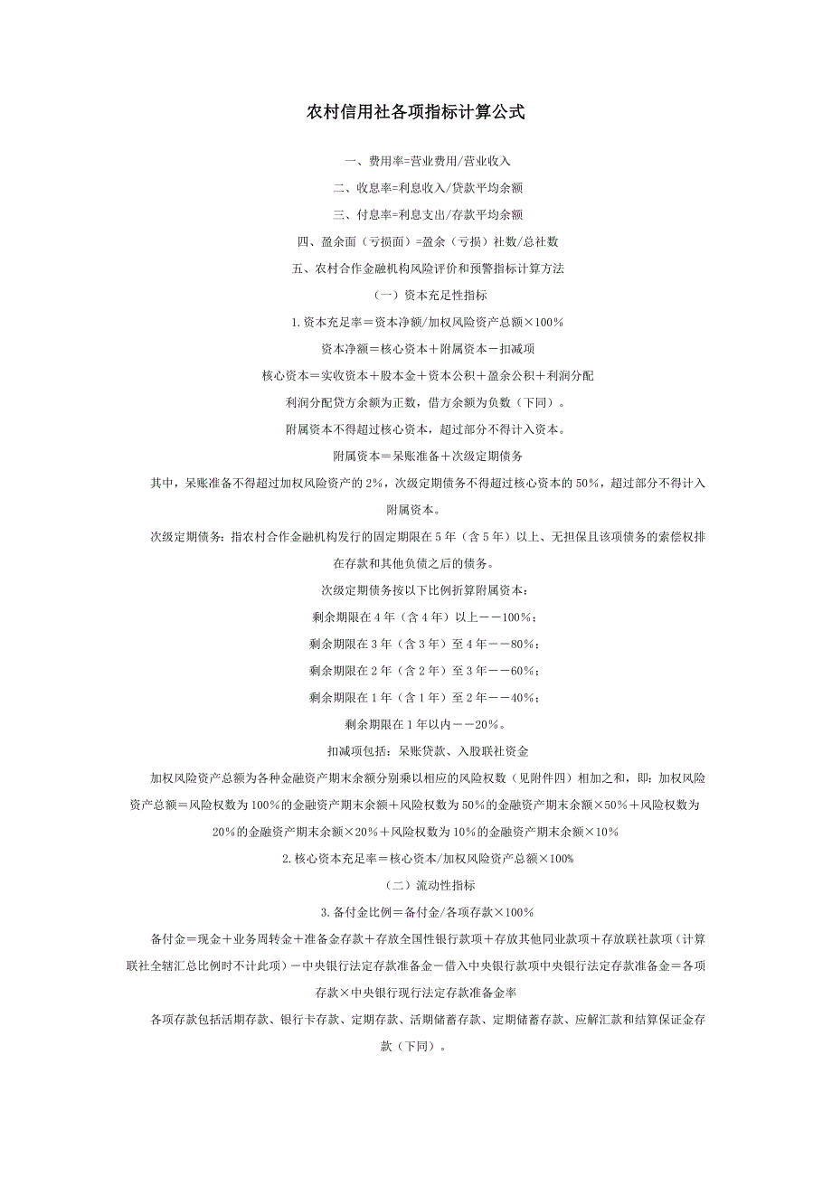 农村信用社各项指标计算公式_第1页