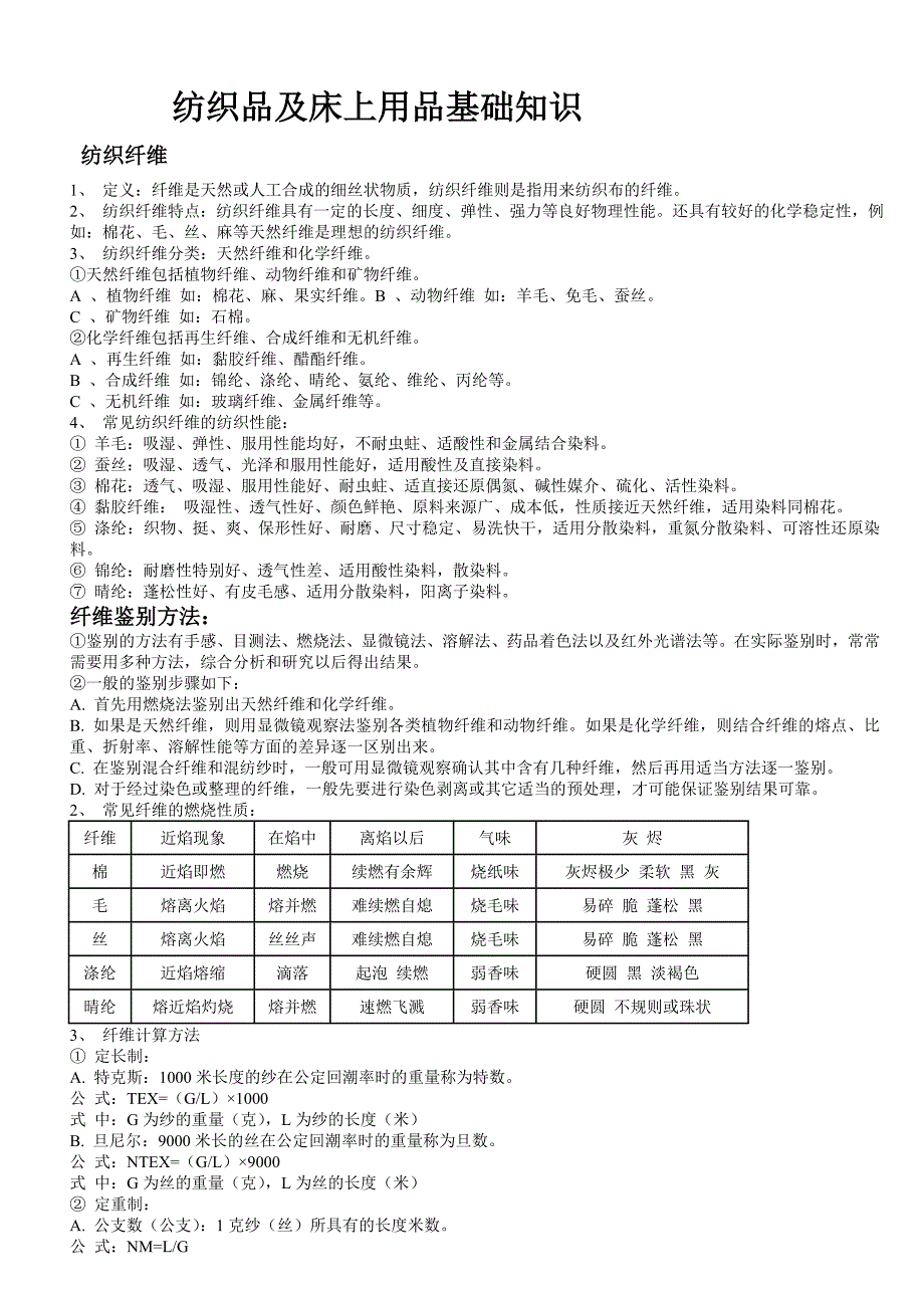 床上用品基础知识.doc_第1页