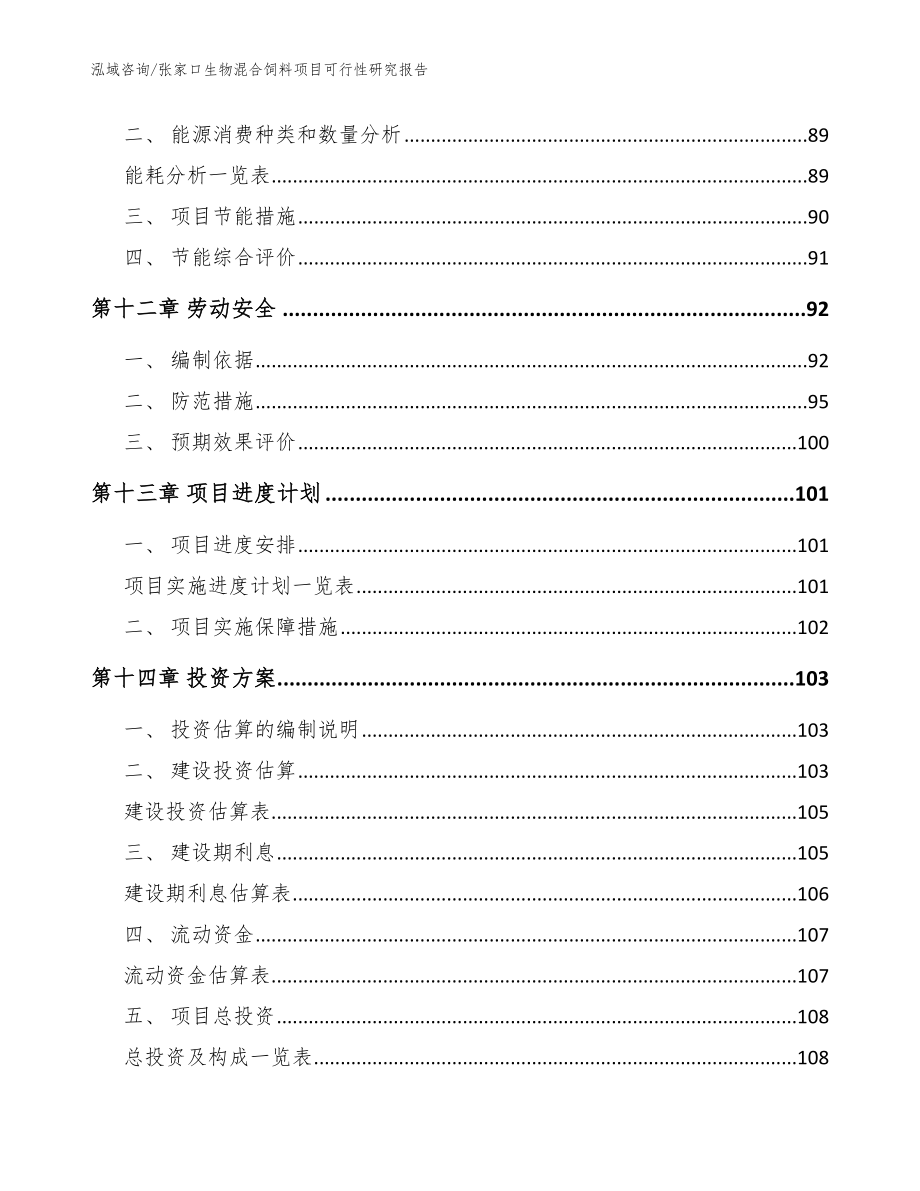 张家口生物混合饲料项目可行性研究报告（范文模板）_第4页