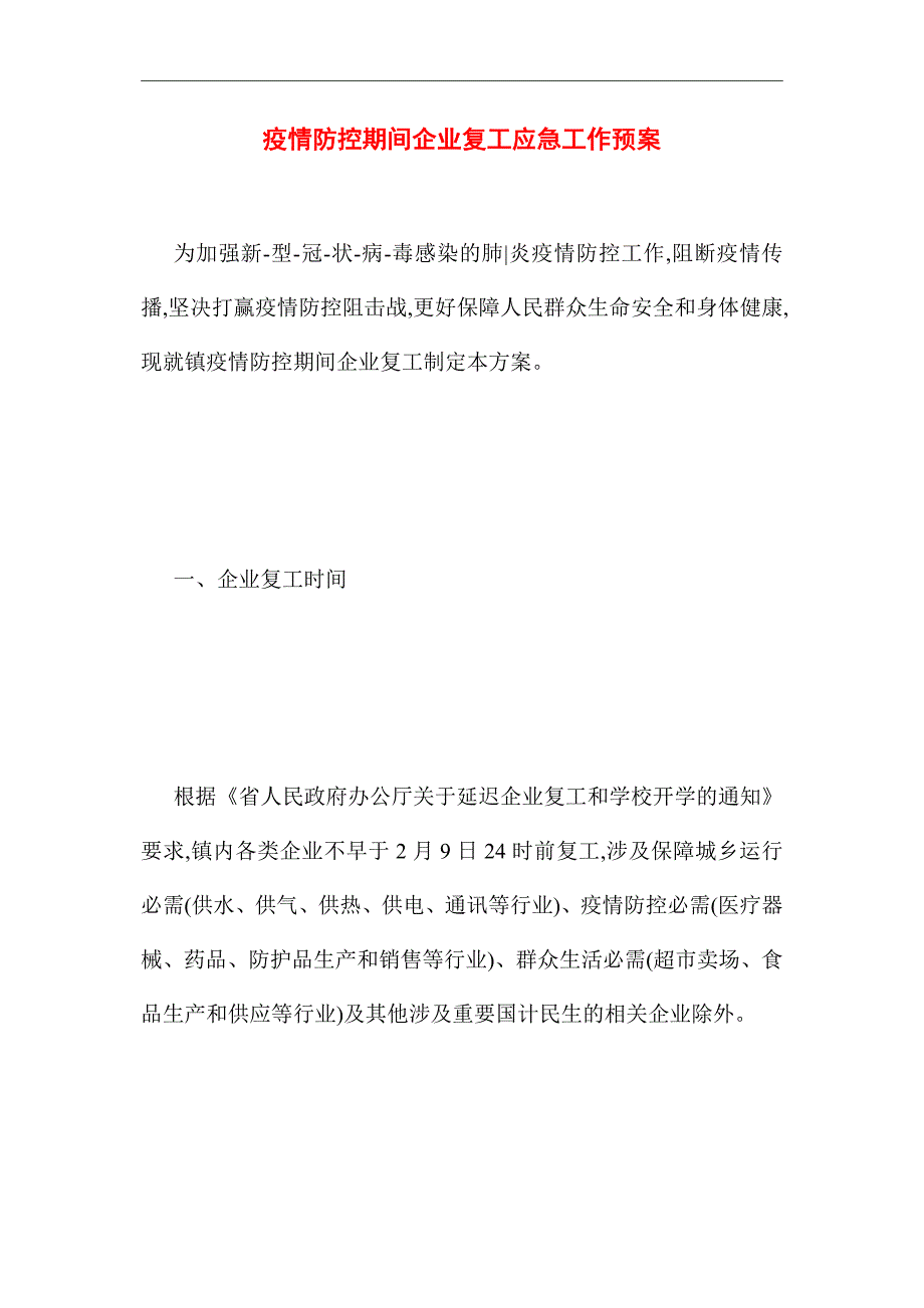 2021年疫情防控期间企业复工应急工作预案_第1页