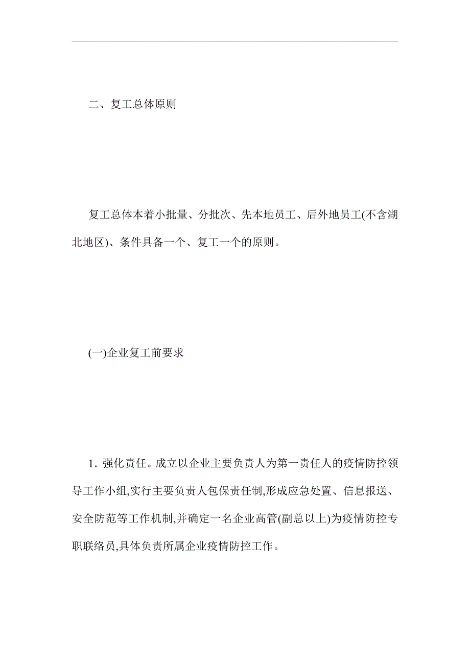 2021年疫情防控期间企业复工应急工作预案_第2页