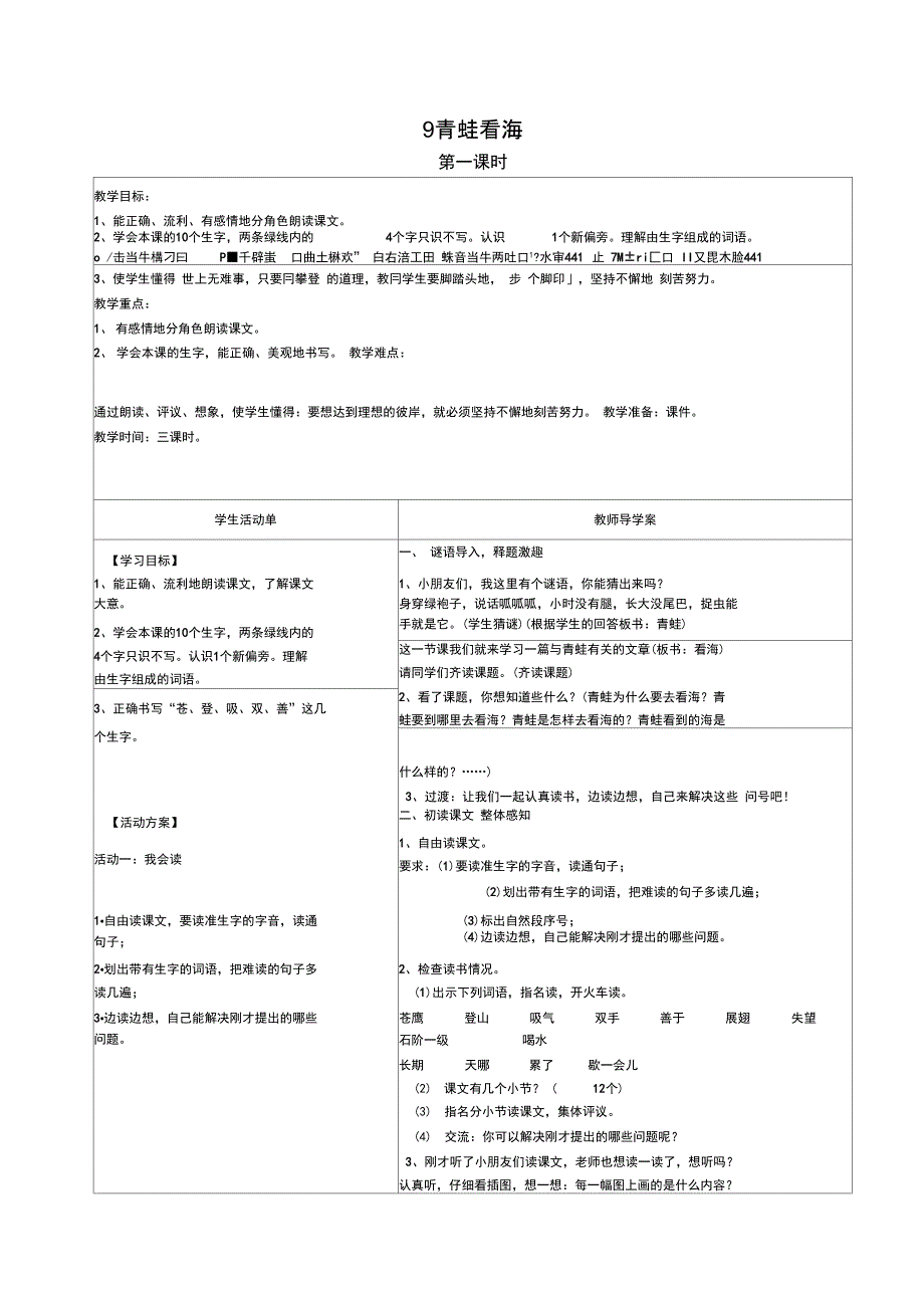 9青蛙看海导学案(最新修改)_第1页