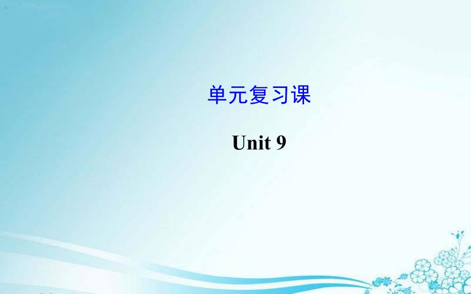 Unit9Canyoucometomyparty单元复习课件新版人教新目标版_第1页