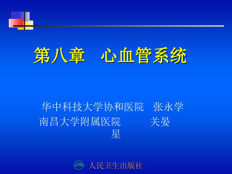 第八章心血管系统ppt课件_第1页