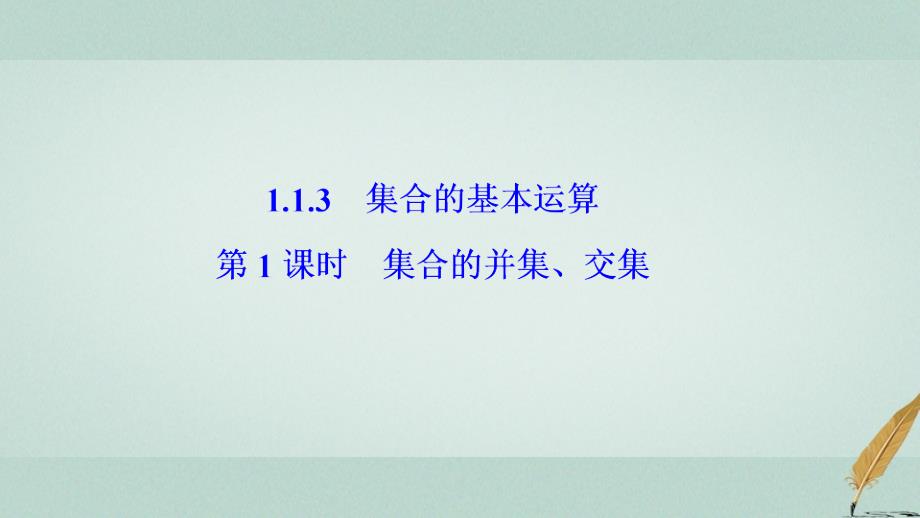 高中数学第一章集合与函数概念1.1集合1.1.3第1课时集合的并集交集课件新人教A版必修1_第1页