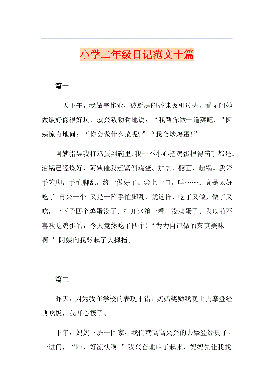 小学二年级日记范文十篇_第1页