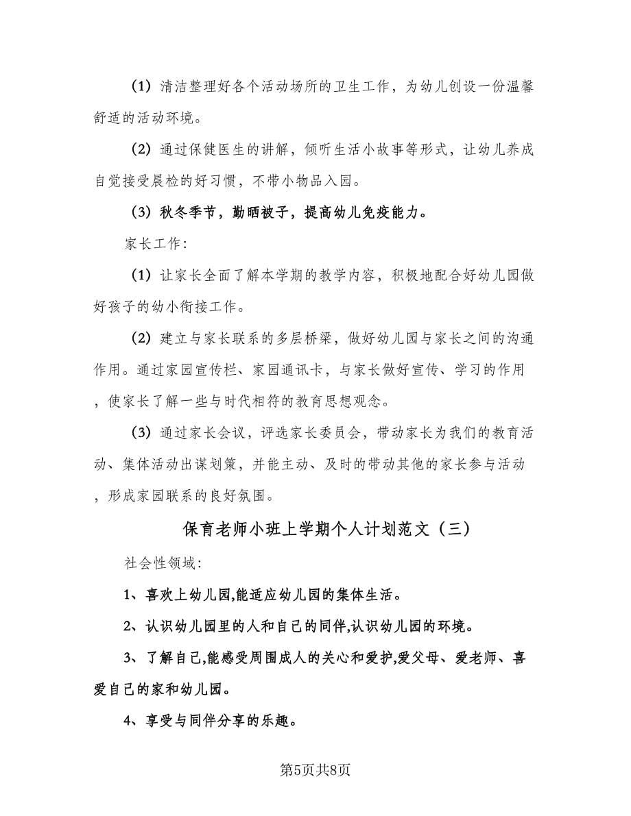 保育老师小班上学期个人计划范文（三篇）.doc_第5页