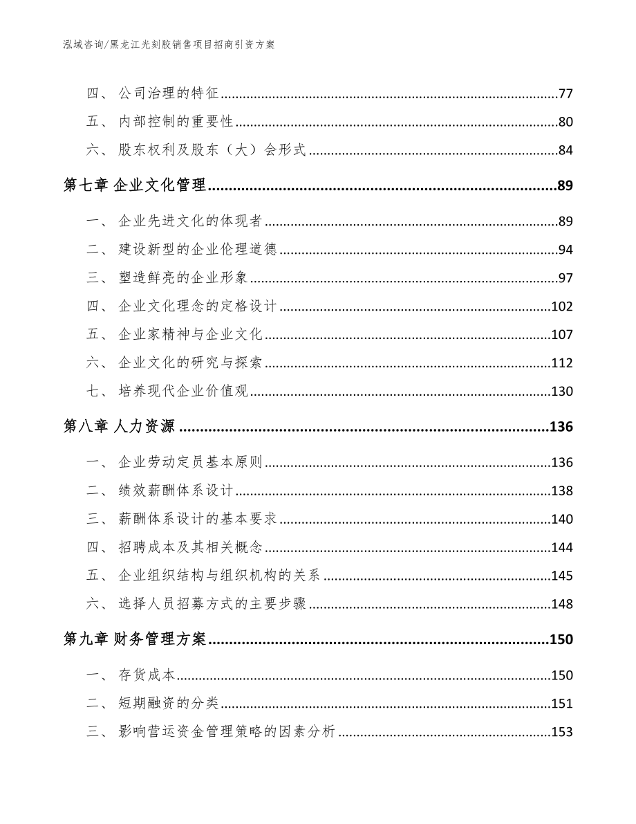 黑龙江光刻胶销售项目招商引资方案模板范文_第4页