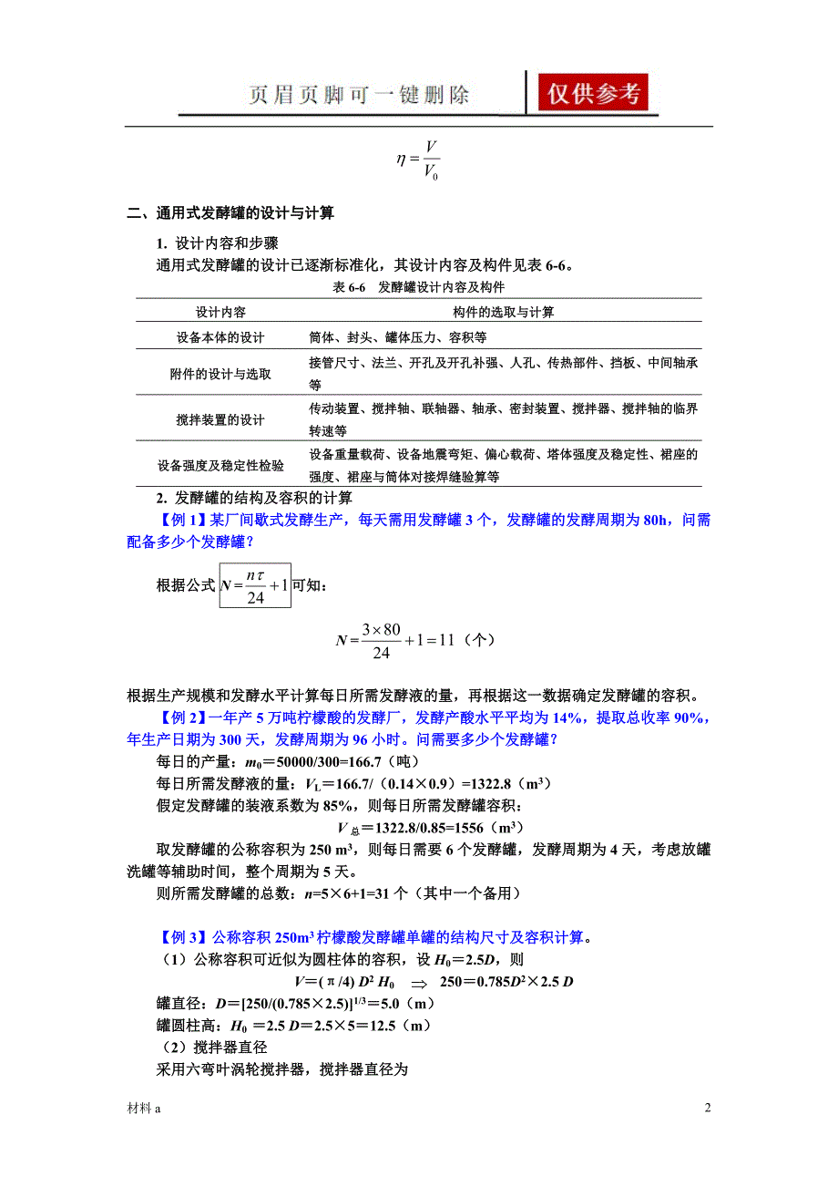 通用式发酵罐的设计与计算特选材料_第2页