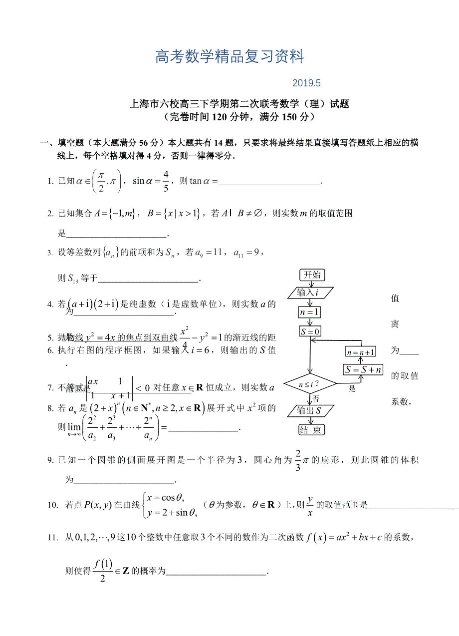 上海市六校高三下学期第二次联考数学理试题及答案_第1页