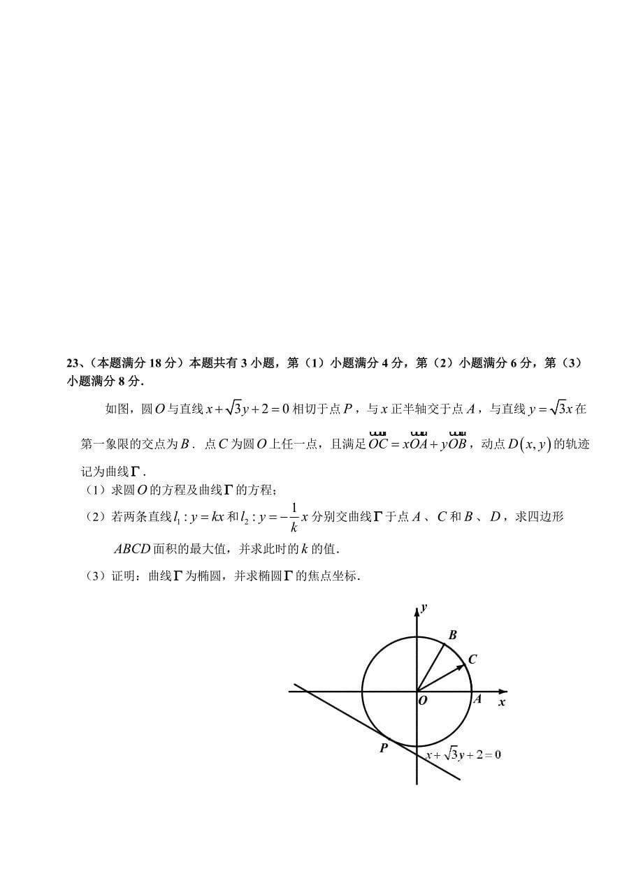 上海市六校高三下学期第二次联考数学理试题及答案_第5页